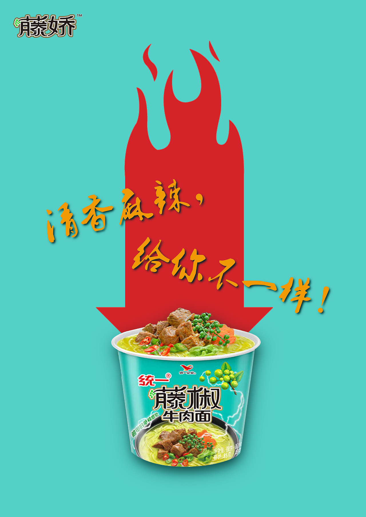 藤娇牛肉面,广告策划及海报设计