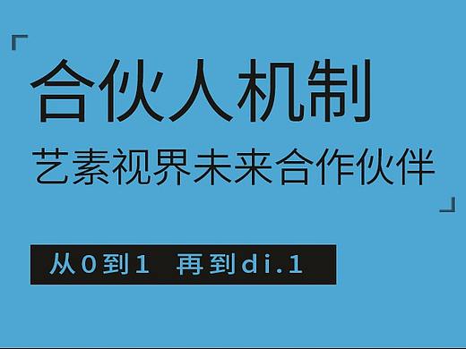 合伙人机制 | 您将来可能与艺素视界成为合作伙伴！