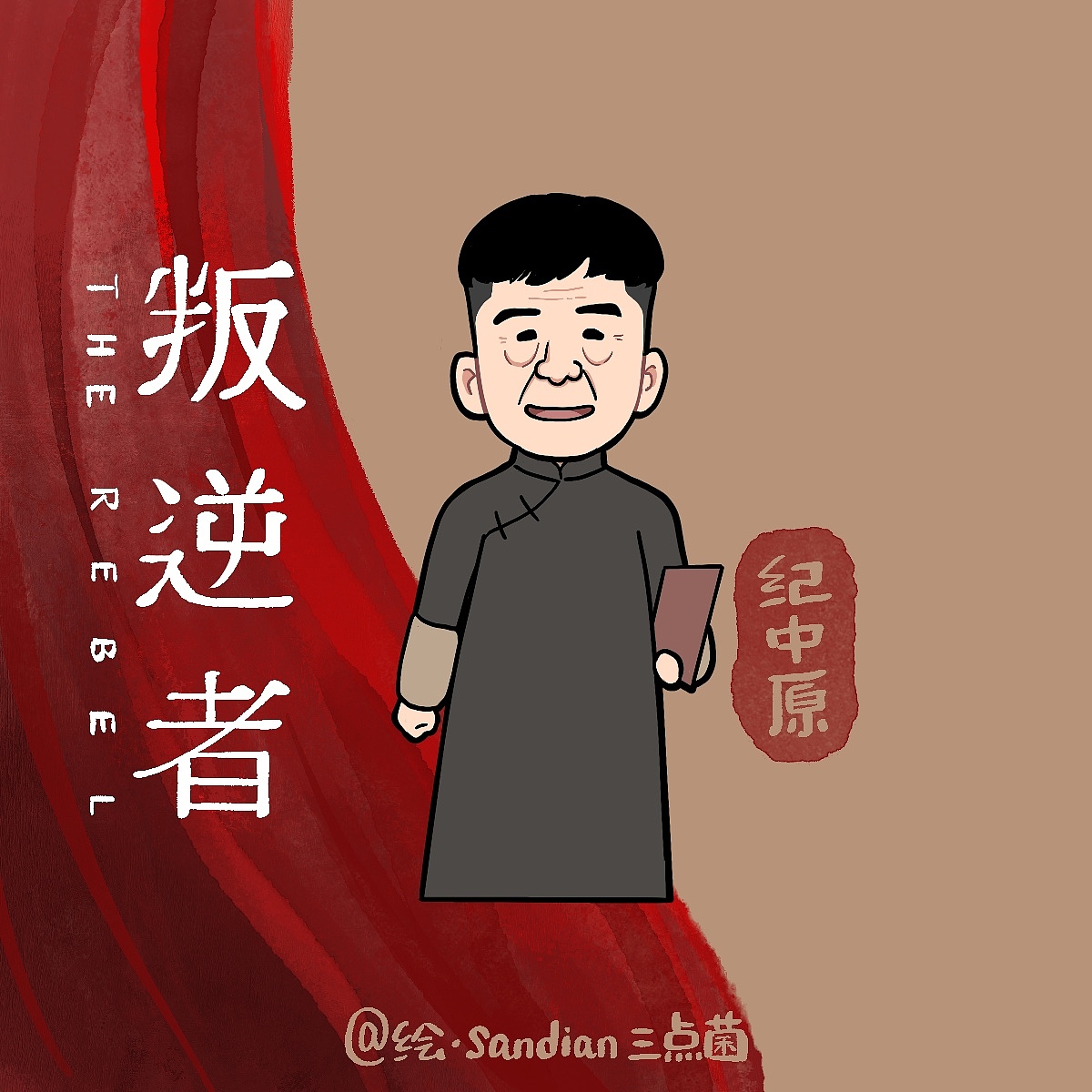 电视剧《叛逆者》卡通人物（图ZMjYxMjI1MzQ4） - 商业插画 - 站酷设计师sandian三点菌原创素材 - 站酷ZCOOL