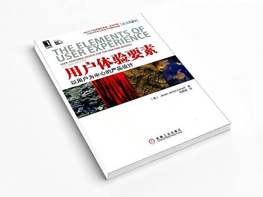 《用户体验要素——以用户为中心的产品设计》读书笔记