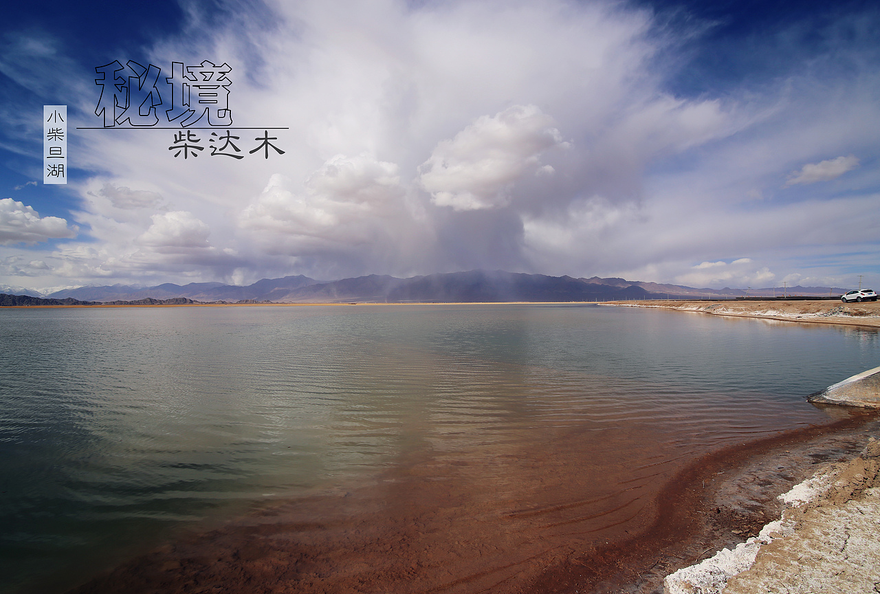 足迹·秘境柴达木-RainZhang（图ZMTQ2MTgxMzIw） - 风光摄影 - 站酷设计师RainZhang94原创素材 - 站酷ZCOOL