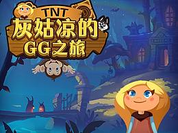 灰姑涼的GG之旅