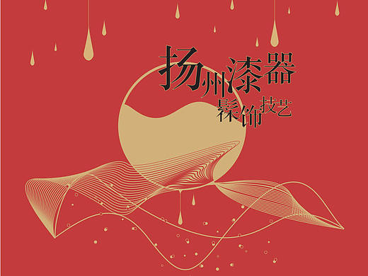 【非遗文创设计】桼^n