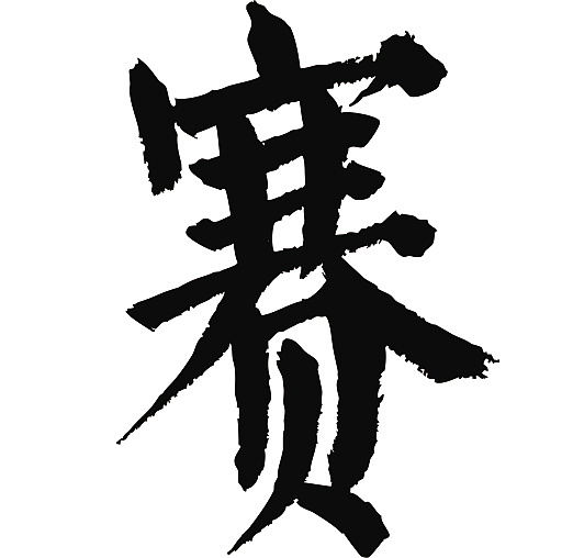 常用1000字简繁体(赛)