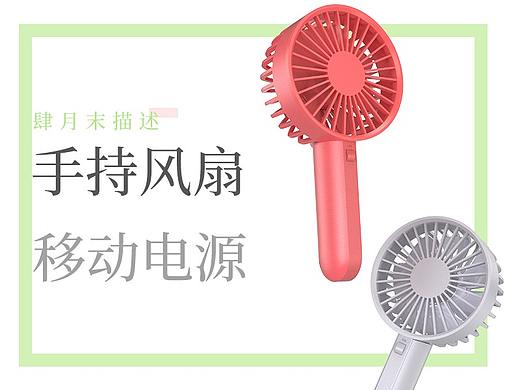 四月末输出:手持小风扇与移动电源