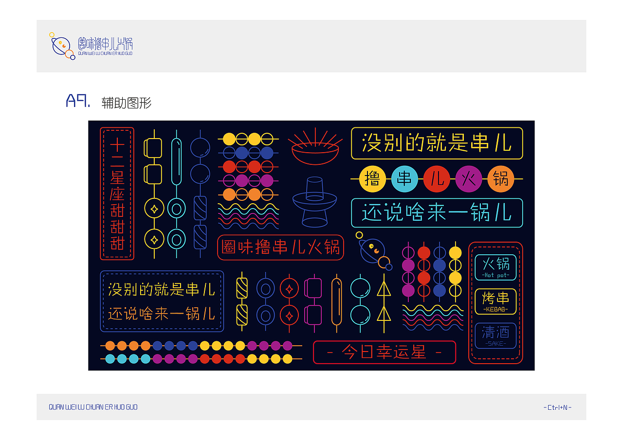 圈味撸串儿火锅店V（图ZMTM2Nzg2MzI0） - 品牌 - 站酷设计师大树边的小胖子原创素材 - 站酷ZCOOL