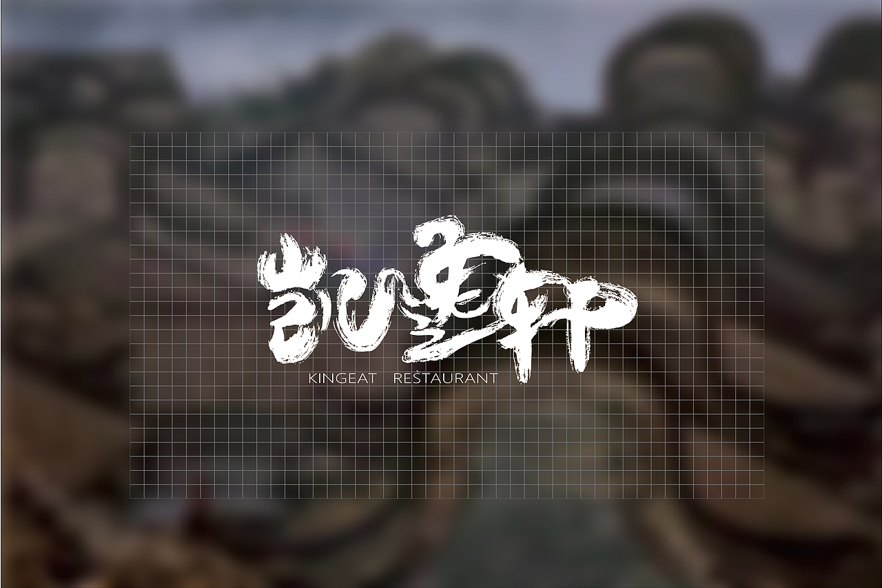 凯逸轩粤菜酒店（图ZMTc2NTQwNjEy） - 品牌 - 站酷设计师Sherry6666原创素材 - 站酷ZCOOL