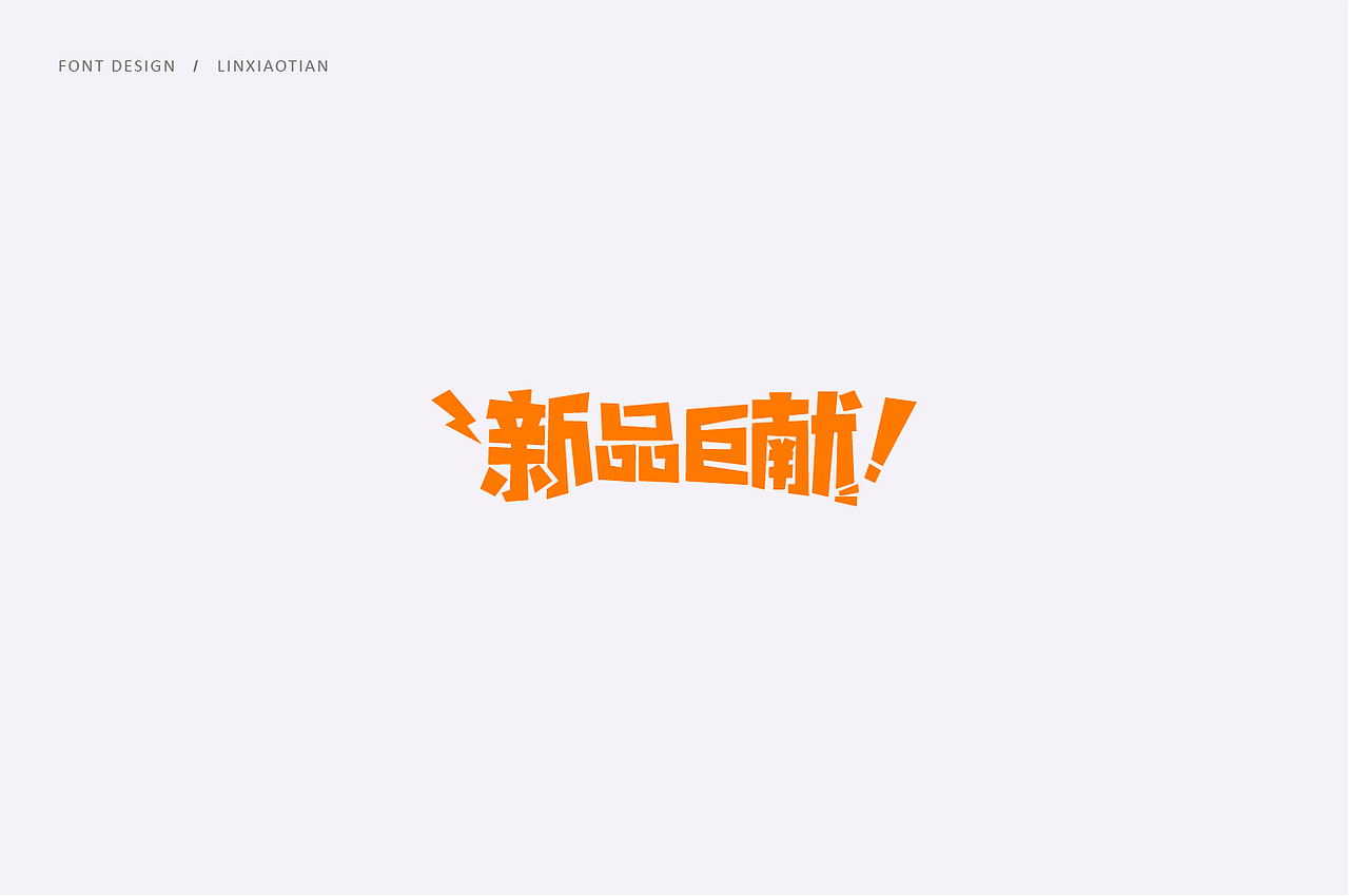 字体设计（图ZMTI2NTIwMDUy） - 字体/字形 - 站酷设计师插画师林小田原创素材 - 站酷ZCOOL