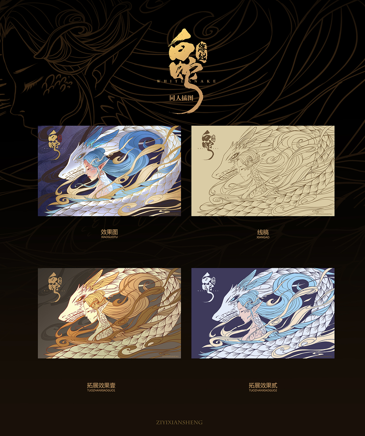 《白蛇缘起》同人插图