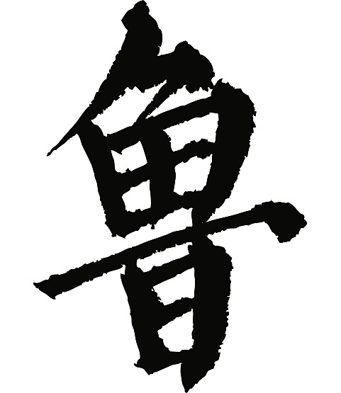 常用1000字简繁体(鲁)