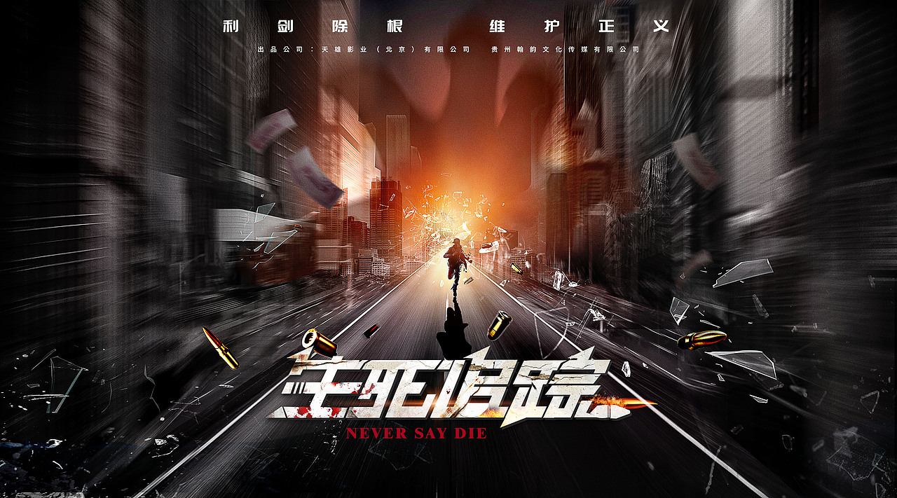 电影《生死追踪》（图ZMjkwNzg0Mzgw） - 海报 - 站酷设计师源源海报设计原创素材 - 站酷ZCOOL