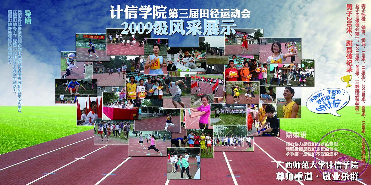 廣西師范大學(xué)09計信運動會展板（圖ZMTgwMDE0NA==） - 海報 - 站酷設(shè)計師LeeC原創(chuàng)素材 - 站酷ZCOOL