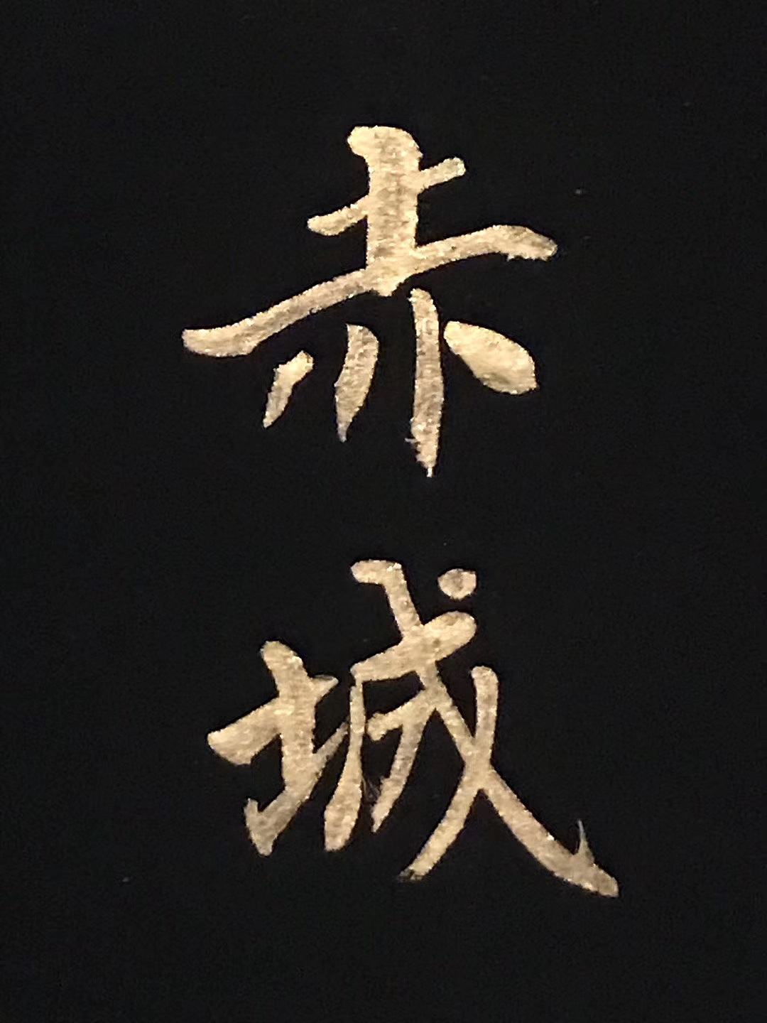 永禅师《千字文》金粉全篇 | 书法（图ZMjYzMDYwMzc2） - 书法 - 站酷设计师ELFELAB原创素材 - 站酷ZCOOL