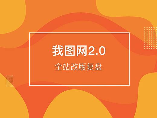 我图网商业改版设计案例