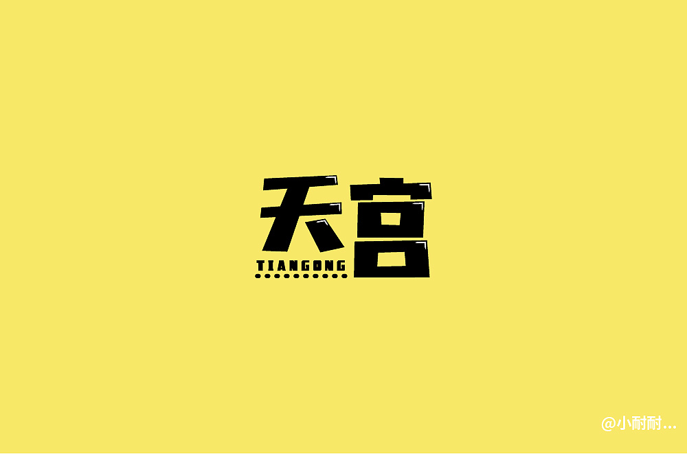 3.19新手造字-天宫
