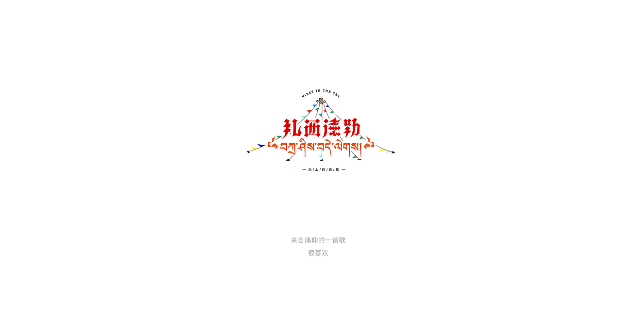 心中的那些词汇（图ZNzYzMTM2OTY=） - 字体/字形 - 站酷设计师三千张原创素材 - 站酷ZCOOL