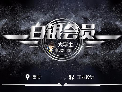 大学士VIP会员海报（个人主页-ZMjYyMTY5NTY=） - 海报 - 站酷设计师summer咕噜咕噜原创素材 - 站酷ZCOOL