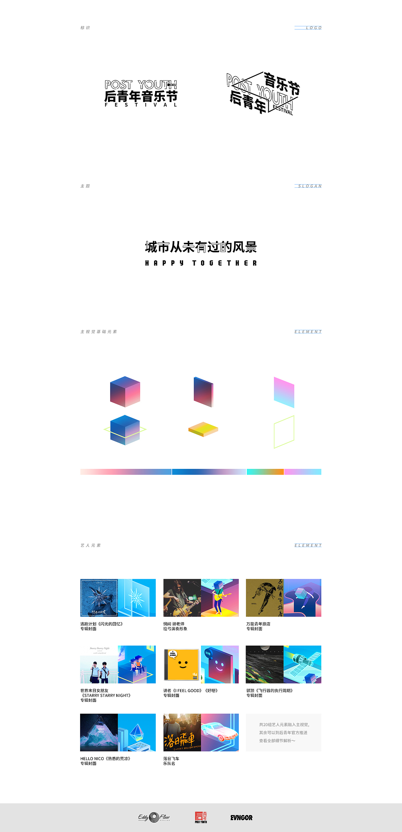 2018后青年音乐节·视觉形象（图ZMTEzNzI4MDU2） - 品牌 - 站酷设计师EvnGor原创素材 - 站酷ZCOOL