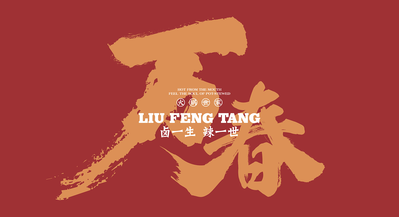 柳风堂·万春辣卤火锅 | 餐饮品牌全案设计(图ZMTgzNDk4NTA4) - 品牌 - 站酷设计师陆陆捌捌品牌设计原创素材 - 站酷ZCOOL
