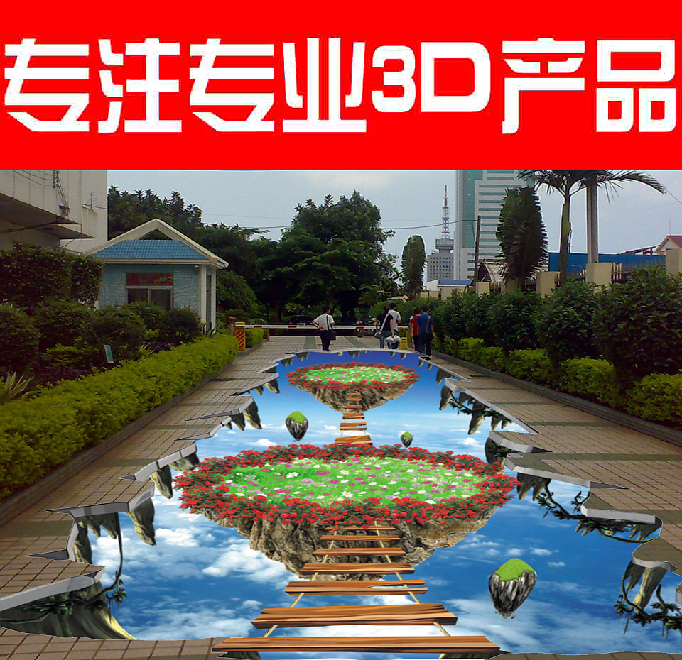 3d立体地贴地画