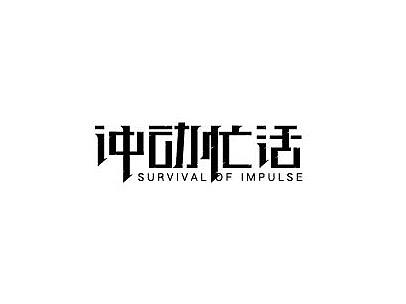 2018 | 08   字体设计小集结