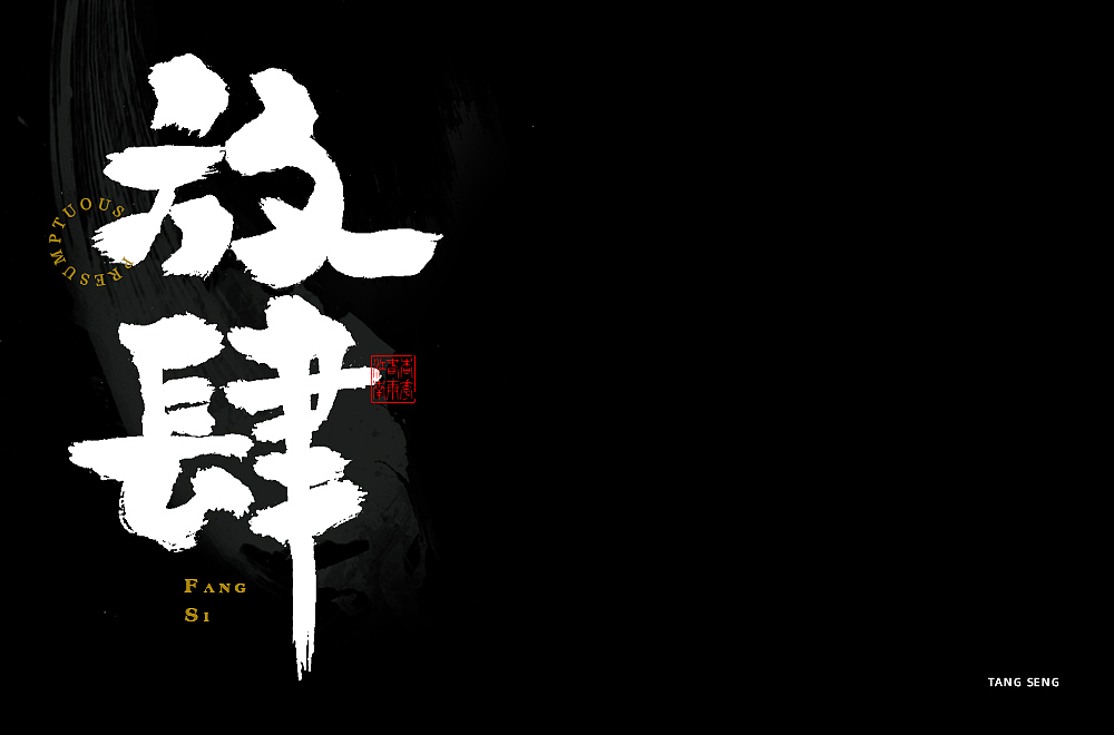 近期字体设计（图ZMjkwNjQ3ODg0） - 字体/字形 - 站酷设计师TangSeng10原创素材 - 站酷ZCOOL