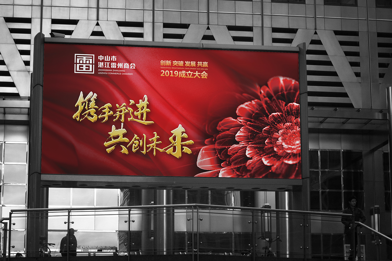 中山市湛江雷州商会