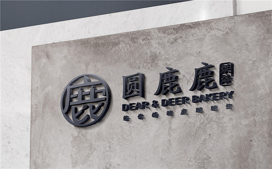 圆鹿鹿烘焙品牌形象升级（图ZMTI2NDk0NjQw） - 品牌 - 站酷设计师三个设计师_原创素材 - 站酷ZCOOL