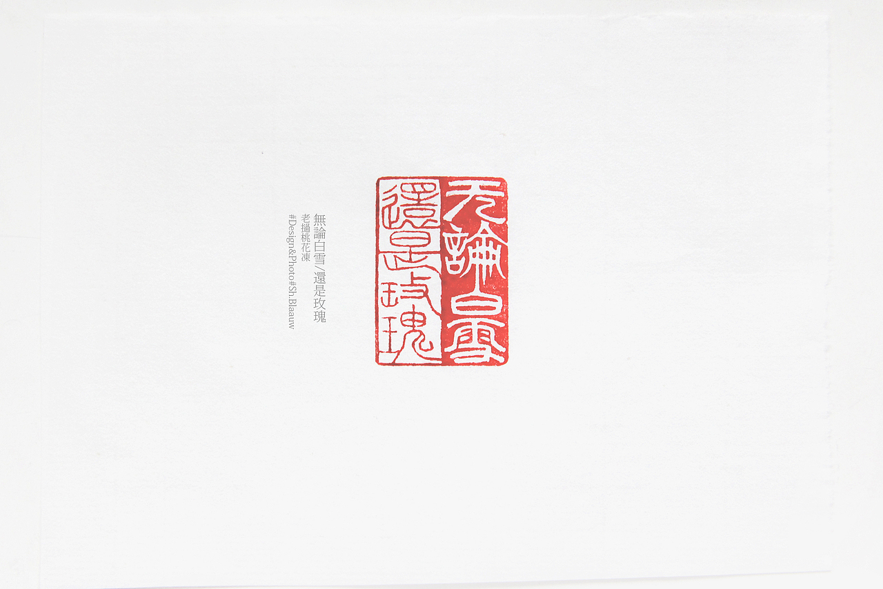 闲章 无论白雪，还是玫瑰丨勇敢，睿智，正直，真诚