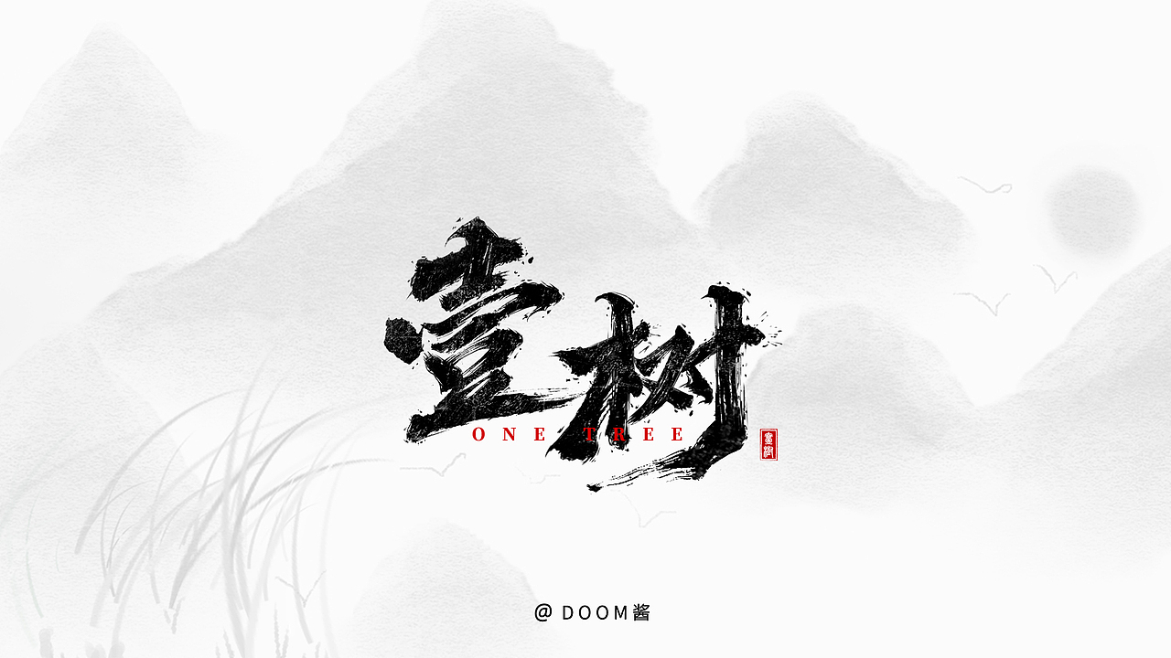 手写书法字体合集（图ZMjExNjYzNjc2） - 字体/字形 - 站酷设计师DOOM酱原创素材 - 站酷ZCOOL