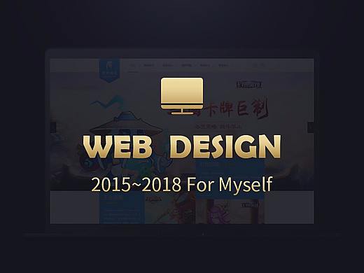 2015~2018作品集(网页端)