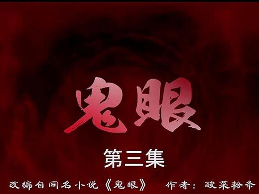 《鬼眼》第三集（个人主页-ZMzAyNTM0MTI=） - 影视后期 - 站酷设计师米小乐C原创素材 - 站酷ZCOOL