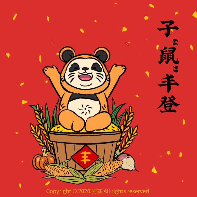 熊猫阿滚的新年专“鼠”特辑（图ZMTk0NDQ3MzU2） - 艺术插画 - 站酷设计师阿尨原创素材 - 站酷ZCOOL