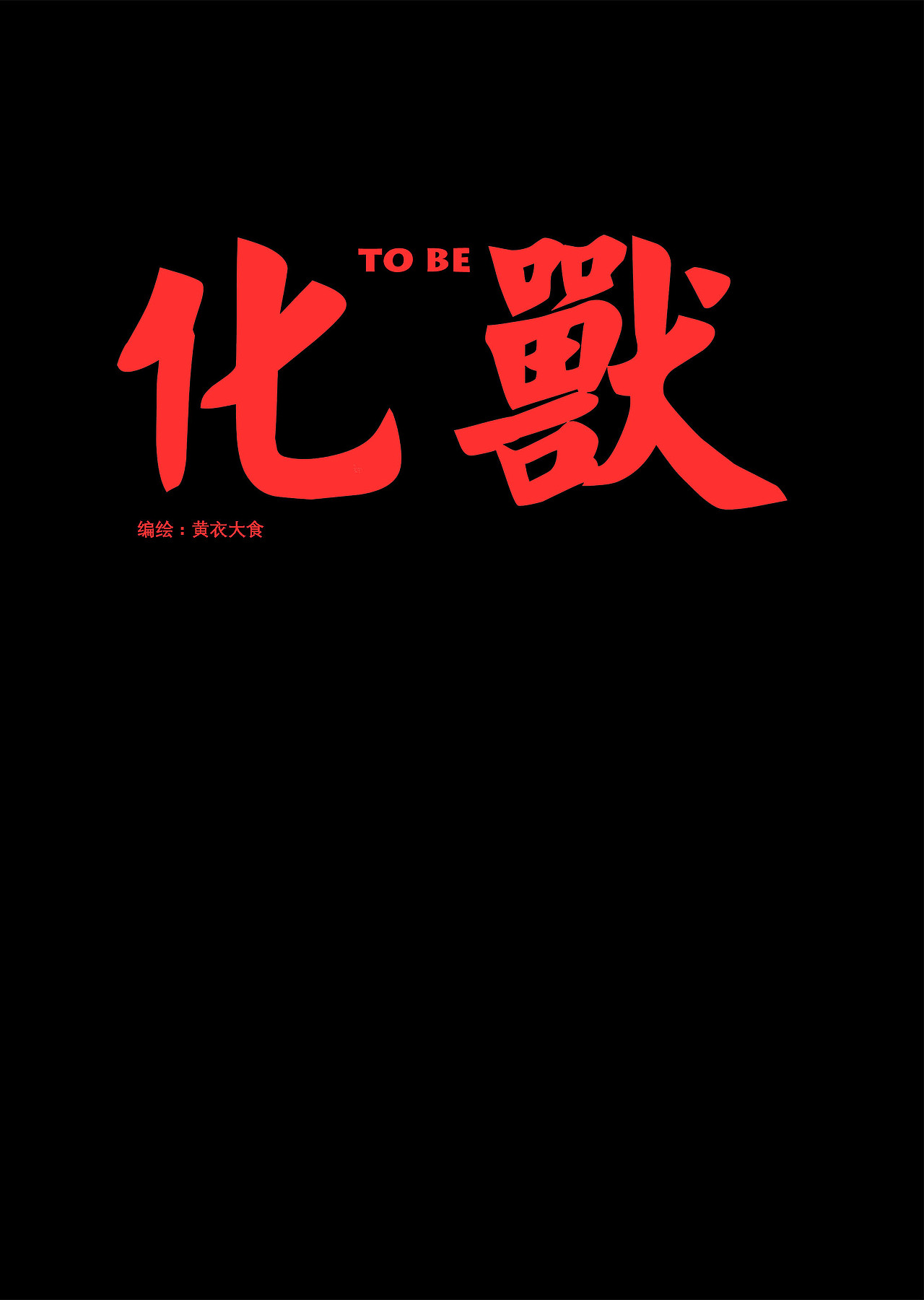 【原创漫画】《化兽》+《驱魔人》（图ZMjAwNjQ1NTMy） - 短篇/格漫 - 站酷设计师TAZI黄衣大食原创素材 - 站酷ZCOOL