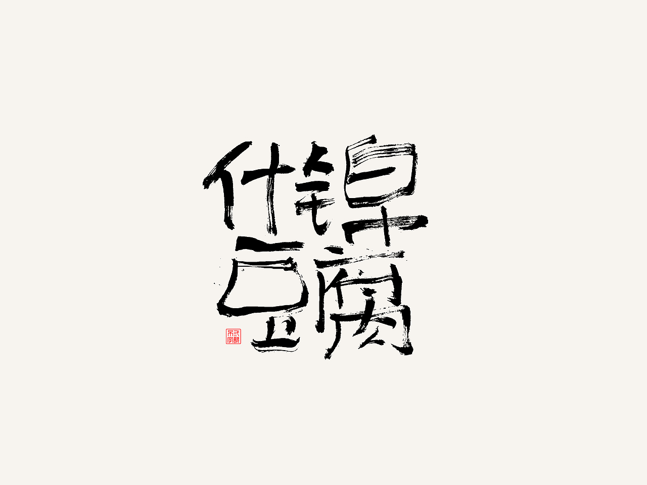 6月手写字体-报菜名