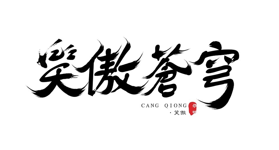 笑傲苍穹毛笔字体练习