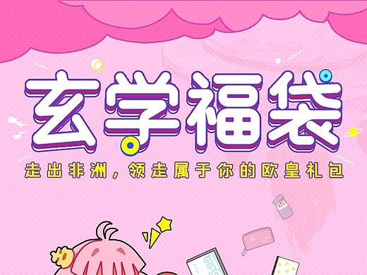 电商-福袋