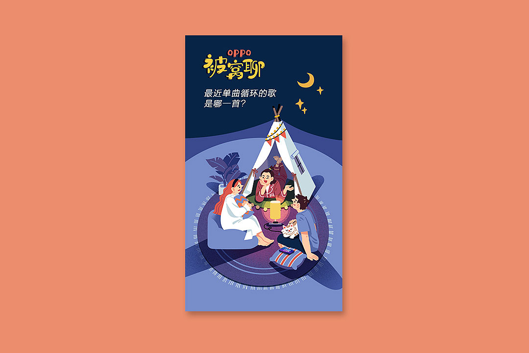 OPPO被窝聊版块插图设计（图ZMTU2ODIzMjQ4） - 商业插画 - 站酷设计师棱小宇原创素材 - 站酷ZCOOL