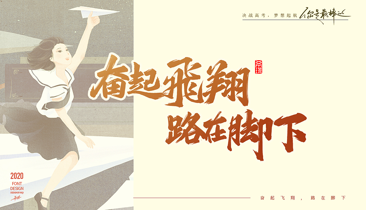 【手写字】决战高考，梦想起航（图ZMjE0MDY2OTY0） - 字体/字形 - 站酷设计师希琪原创素材 - 站酷ZCOOL