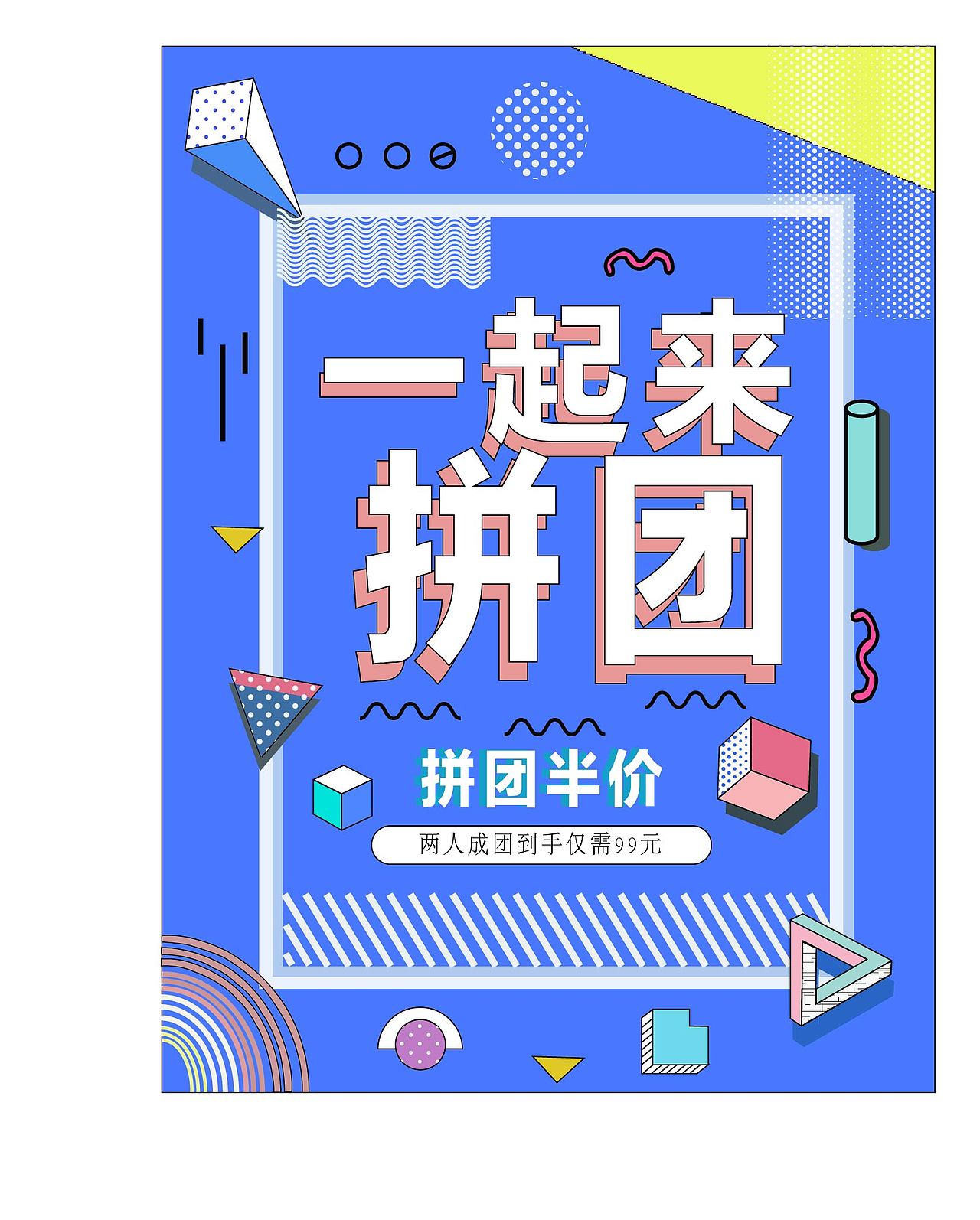 拼团海报+运动（图ZMjE0ODQ0MDI4） - 海报 - 站酷设计师Z32692726原创素材 - 站酷ZCOOL