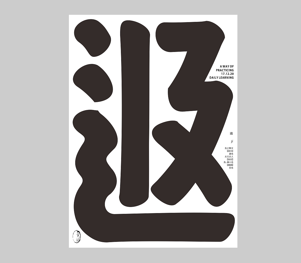 汉字境/一字禅《吻别2020》