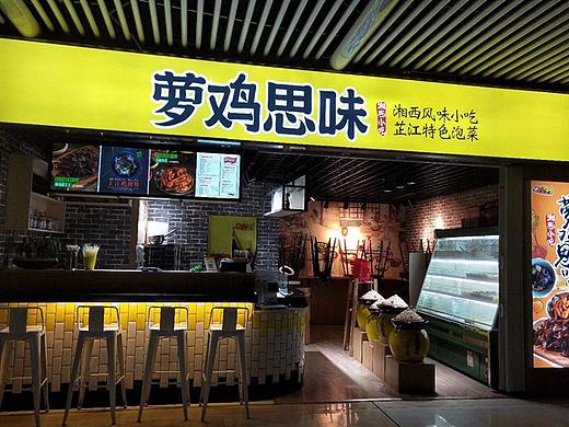 风味小吃-萝鸡思味品牌实体店铺店招（灯箱招牌）
