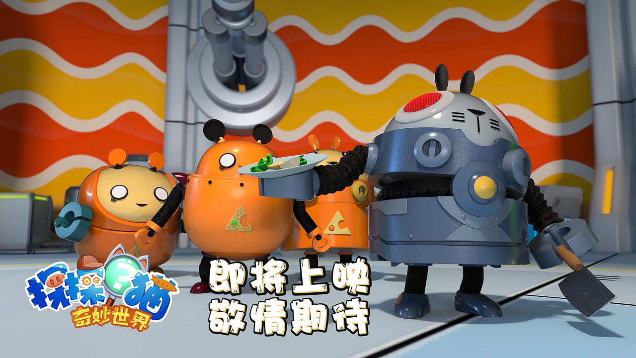 《探探猫奇妙世界》开播还有2天,1月25日炫动卡通见!