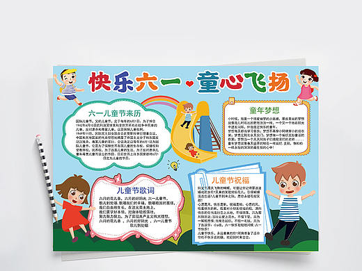 快乐六一童心飞扬儿童节介绍手抄报Word文档