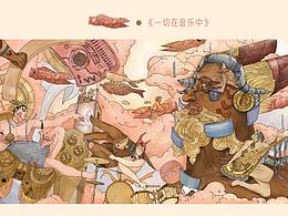 《一切在音乐中》