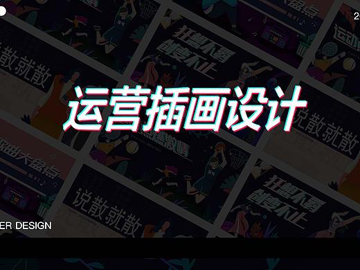 运营插画设计（个人主页-ZNDY2ODMwMDA=） - 商业插画 - 站酷设计师Z73712710原创素材 - 站酷ZCOOL