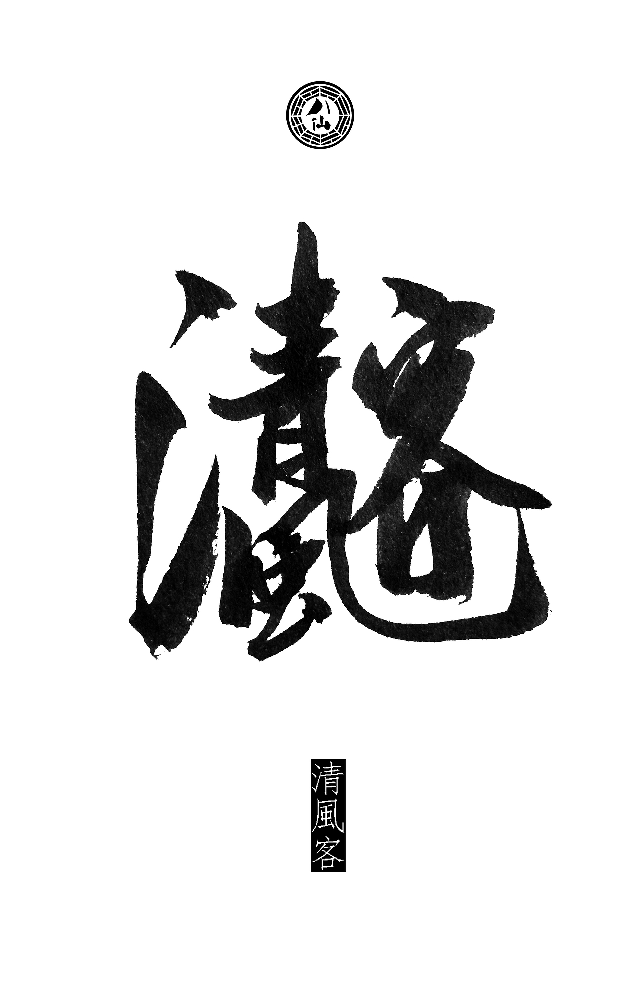 八仙詩合體細解(图ZMTYzNzAzNTI=) - 书法 - 站酷设计师钱赓原创素材 - 站酷ZCOOL