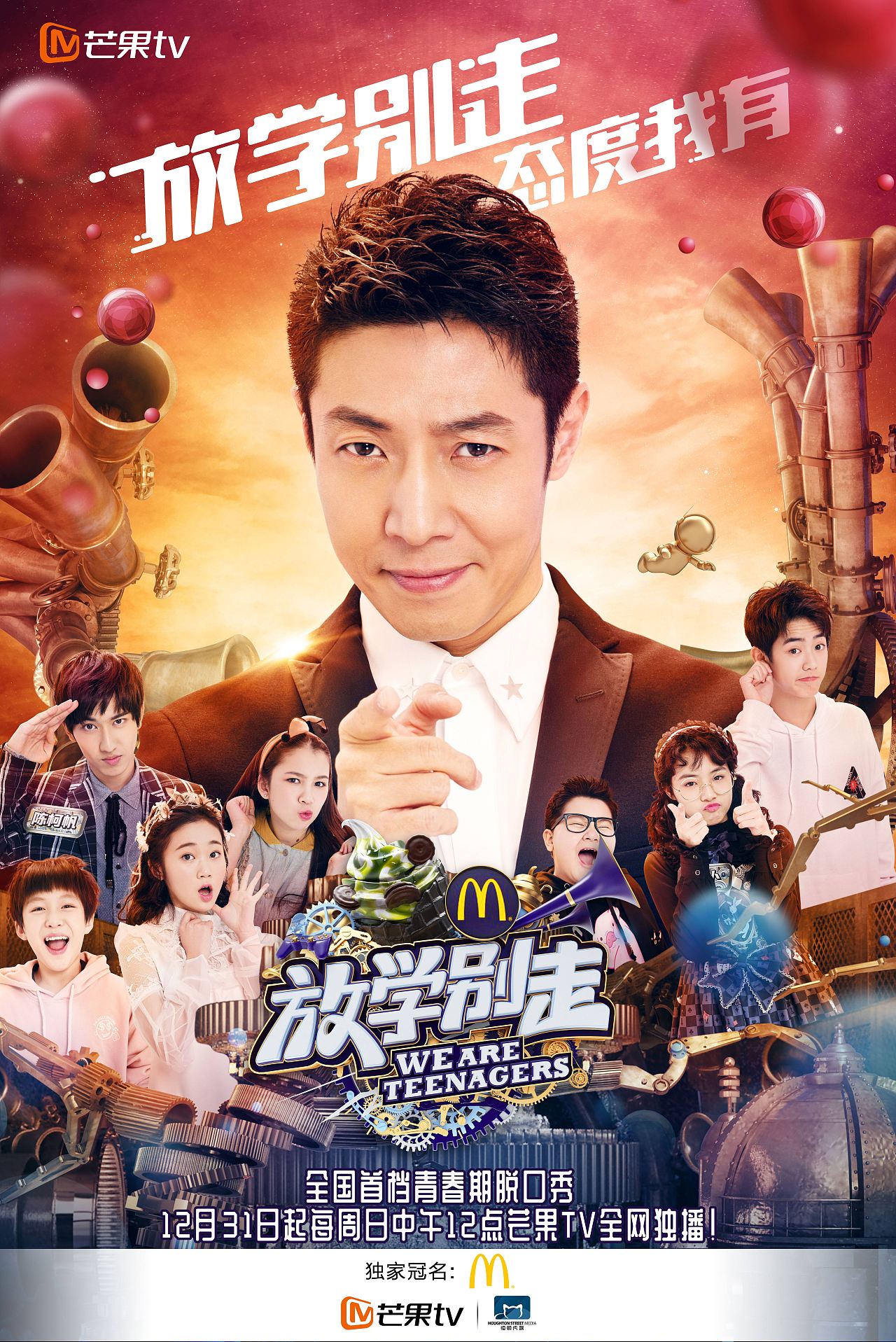 《放学别走》单期主题海报(1)