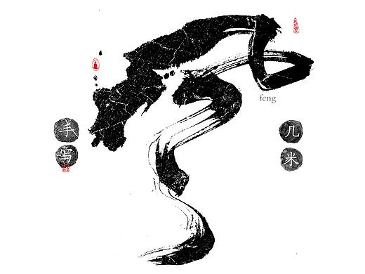 风-几米字造