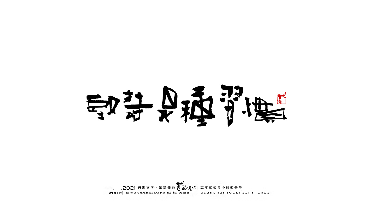 贰婶手写--奇妙的中国汉字【汉字的宽容】（图ZMjYzMzE4MDI0） - 字体/字形 - 站酷设计师贰婶呀原创素材 - 站酷ZCOOL